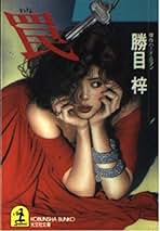 【欲望の密室】 勝目梓 Amazon.co.jp: 欲望の密室 (角川文庫 緑 516-4) : 勝目 梓: 本